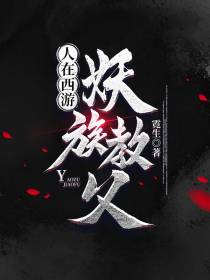 人在西游,妖族教父