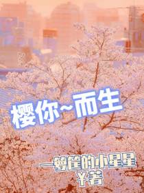 樱你而生