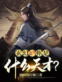 玄幻：你是什么天才？
