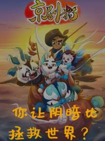 京剧猫：你让阴暗比拯救世界？