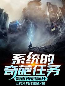 系统的奇葩任务,简直丧心病狂