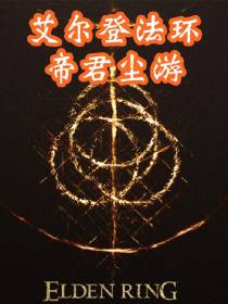 艾尔登法环：帝君尘游