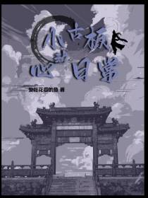 小古板心动日常