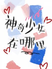 神奇少女在哪里