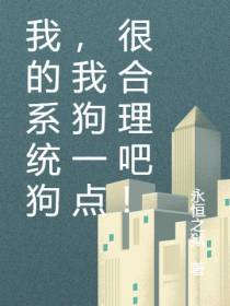 我的系统狗,我狗一点很合理吧！