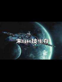 末日科技生存