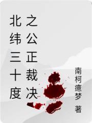 北纬三十度之公正裁决