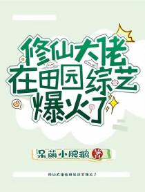 修仙大佬在田园综艺爆火了