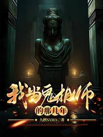我当鬼相师的那几年
