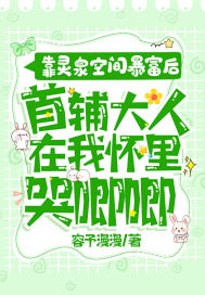 靠灵泉空间暴富后,首辅大人在我怀里哭唧唧