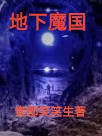 地下魔国