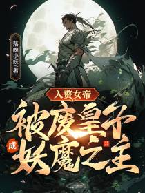 入赘女帝,被废皇子成妖魔之主