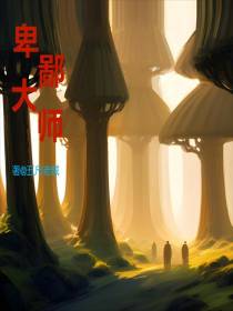 卑鄙大师