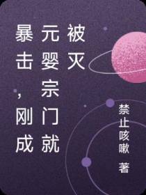 暴击,刚成元婴宗门就被灭