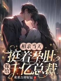 相亲当天：挺着孕肚嫁给千亿总裁