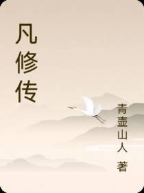 凡修传