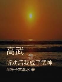 高武,听劝后我成了武神
