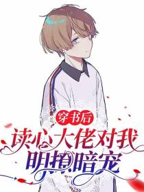 穿书后读心大佬对我明撩暗宠