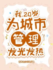 我,20岁,为城市管理发光发热
