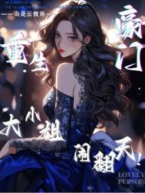 重生豪门！大小姐闹翻天！