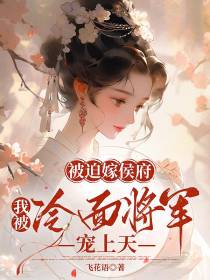 被迫嫁侯府,我被冷面将军宠上天