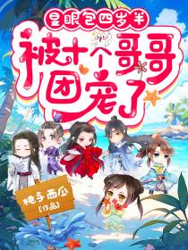 显眼包四岁半,被十个哥哥团宠了