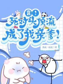 靠！死对头顶流成了我亲爹！