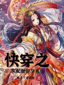 快穿之女配她好孕多胎