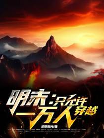 明末：只允许一万人穿越
