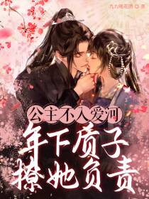 公主不入爱河,年下质子撩她负责