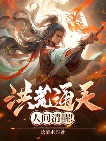 洪荒通天,人间清醒！