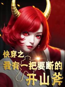 快穿之我有一把要断的开山斧