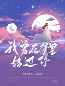 我曾在梦里错过你