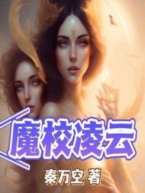 魔校凌云