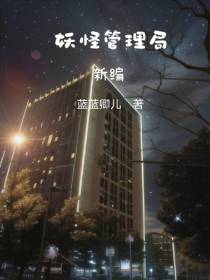 妖怪管理局新编