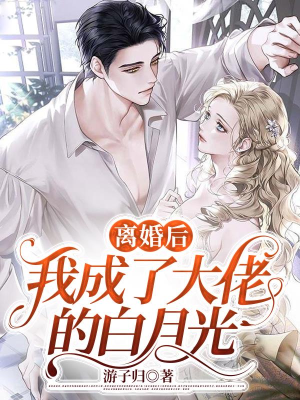离婚后,我成了大佬的白月光