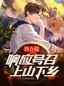 四合院：响应号召,上山下乡！