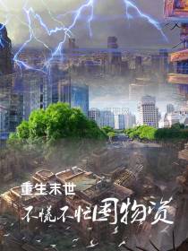 重生末世：不慌不忙囤物资