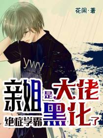 亲姐是大佬,绝症学霸黑化了