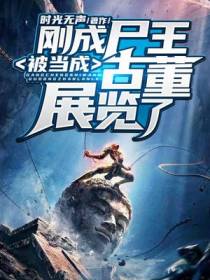刚成尸王,被当成古董展览了！