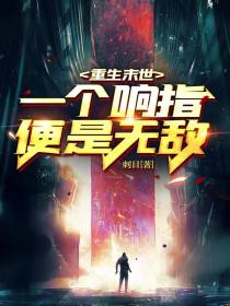 重生末世,一个响指便是无敌