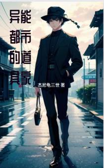 异能都市的道具家