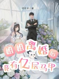 姐姐离婚后,竟有亿层马甲