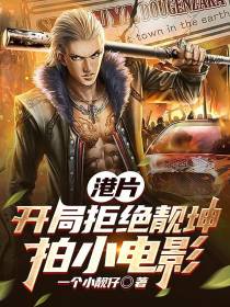 港片：开局拒绝靓坤拍小电影
