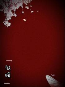 似暖