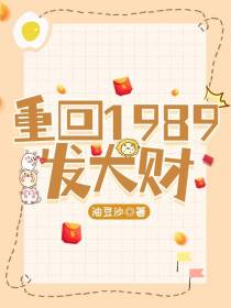 重回1989发大财