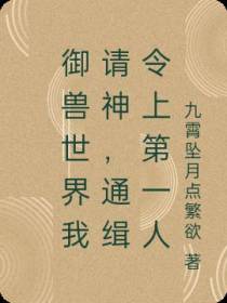御兽世界我请神,通缉令上第一人