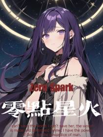 零点星火