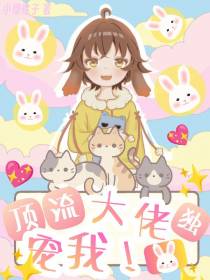 顶流大佬独宠我