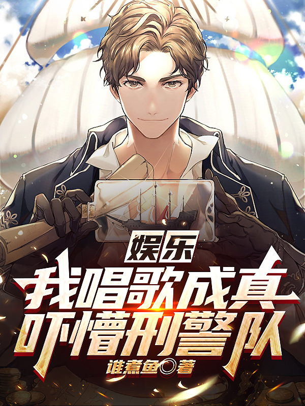 娱乐：我唱歌成真,吓懵刑警队？